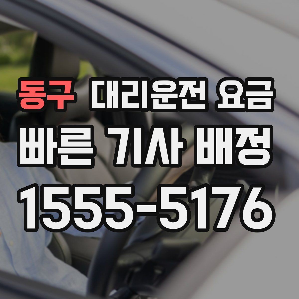 동구 대리운전 요금 출발 전 요금과 시간 같이 확인하기