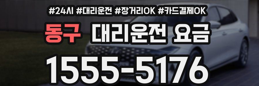 동구 대리운전 요금