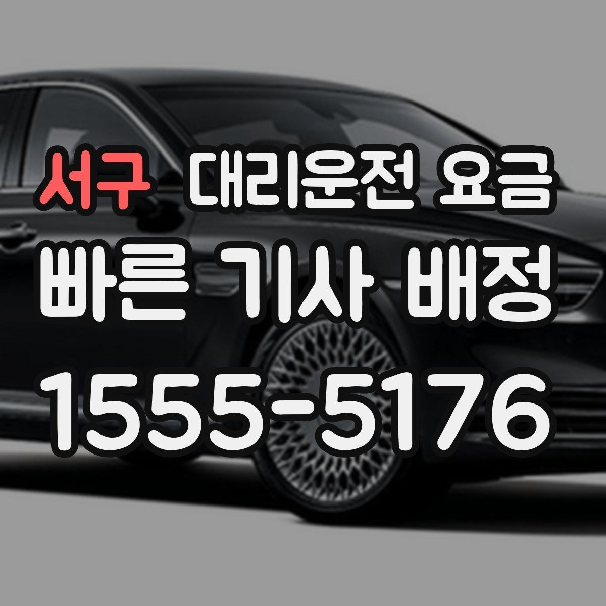 서구 대리운전 요금 계산을 빠르게 잡는 출발지 목적지 전달