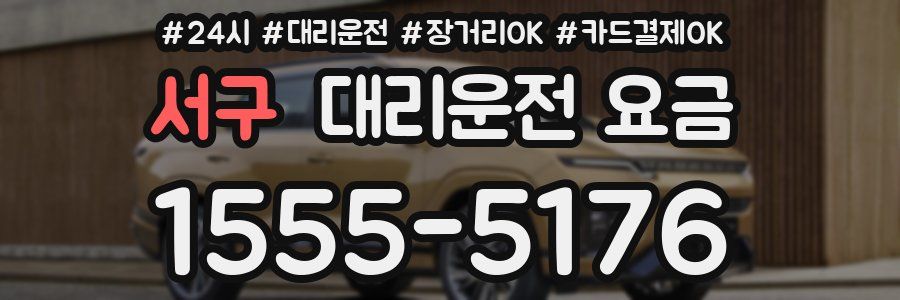 서구 대리운전 요금
