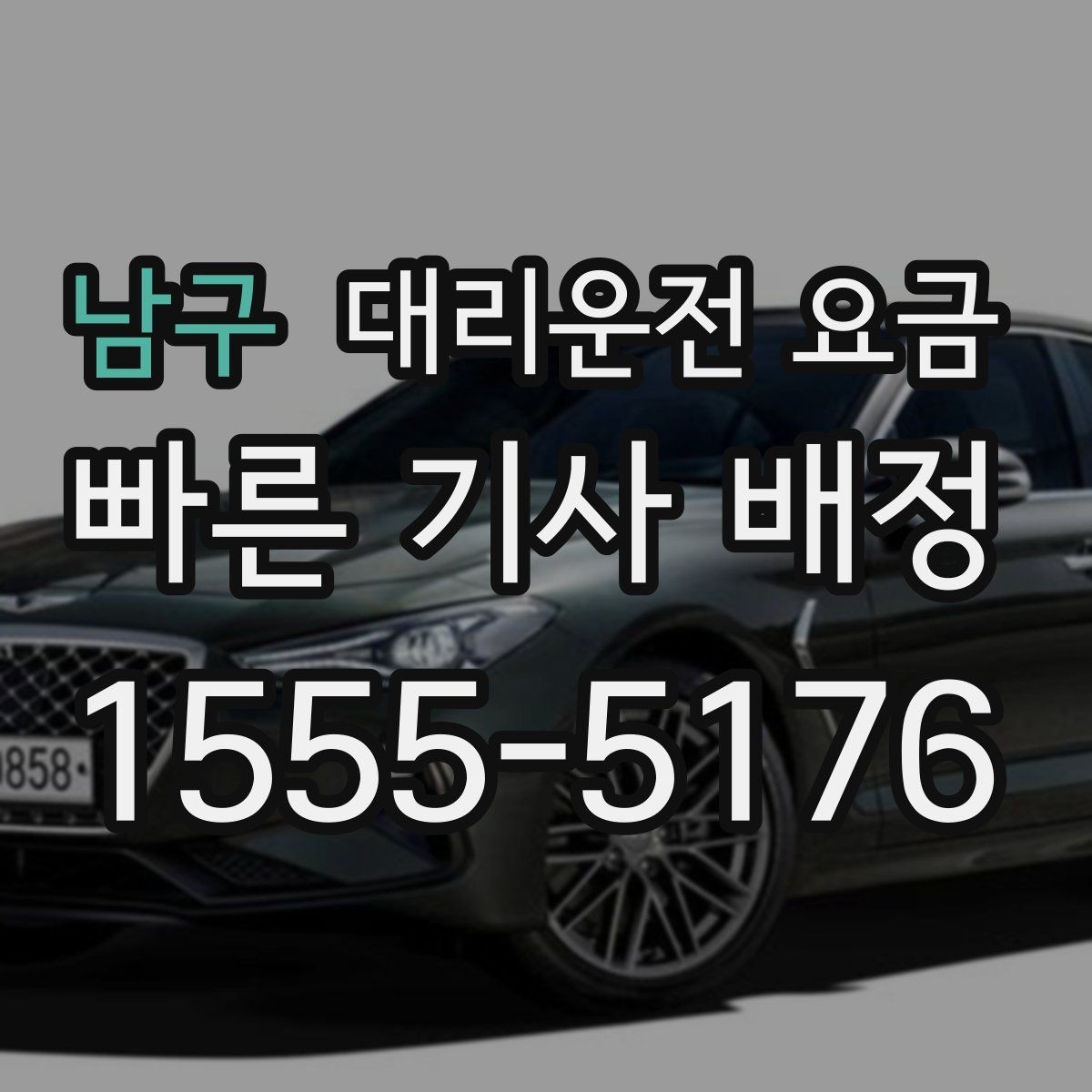 남구 대리운전 요금 단거리도 문의해도 되는 이유
