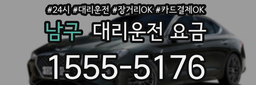 남구 대리운전 요금