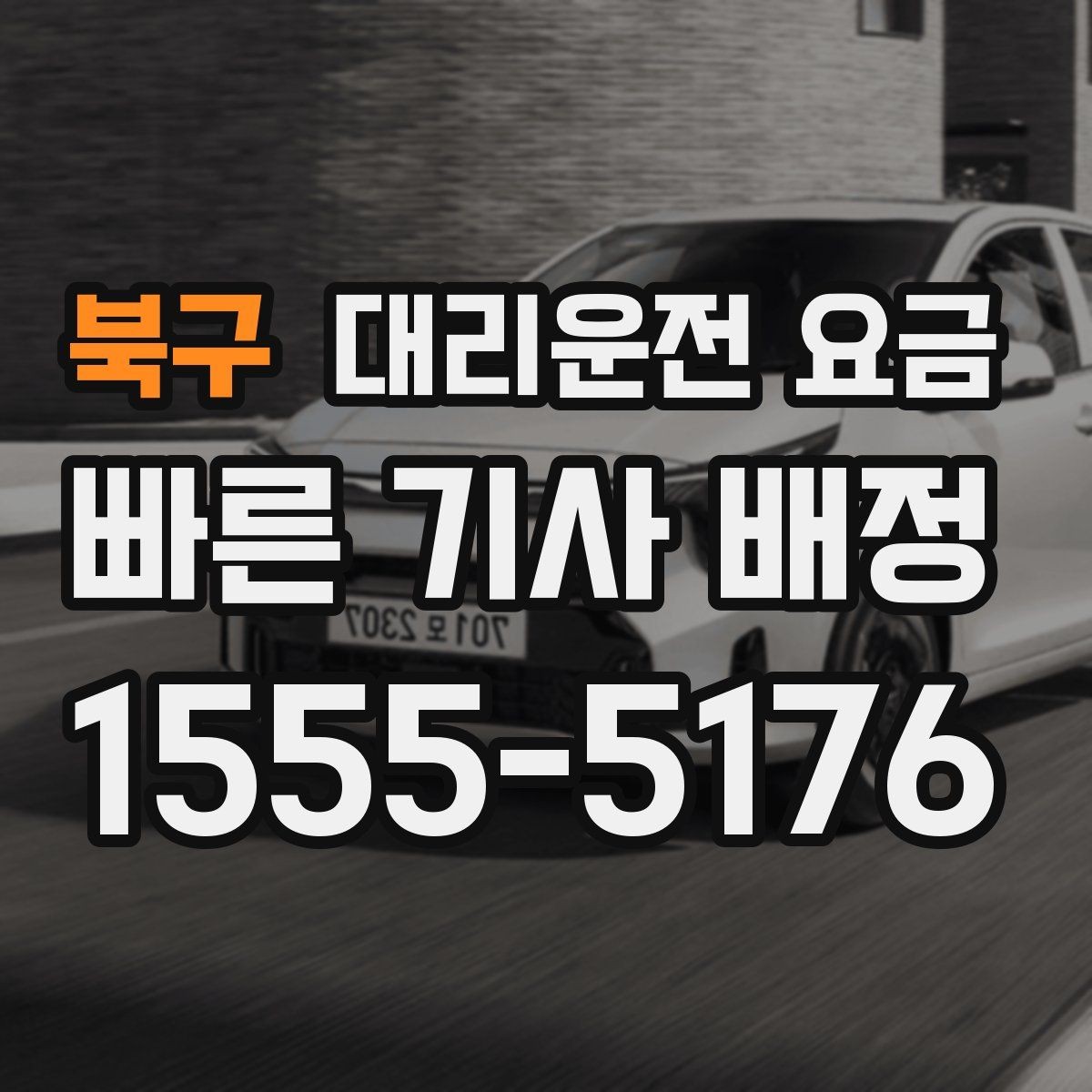북구 대리운전 요금 늦은 시간 재배정이 필요할 때