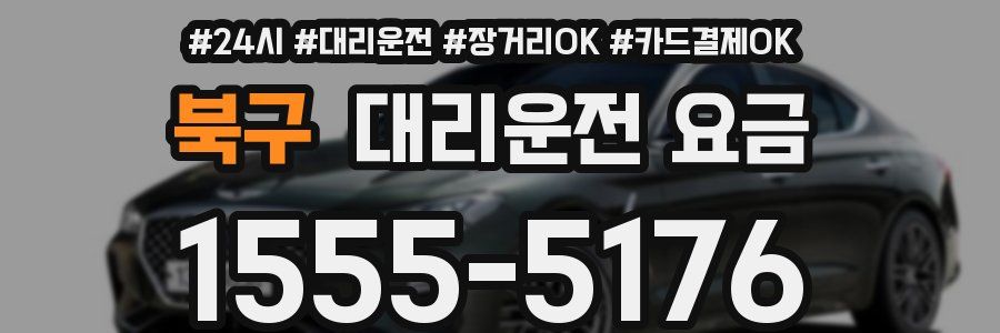 북구 대리운전 요금
