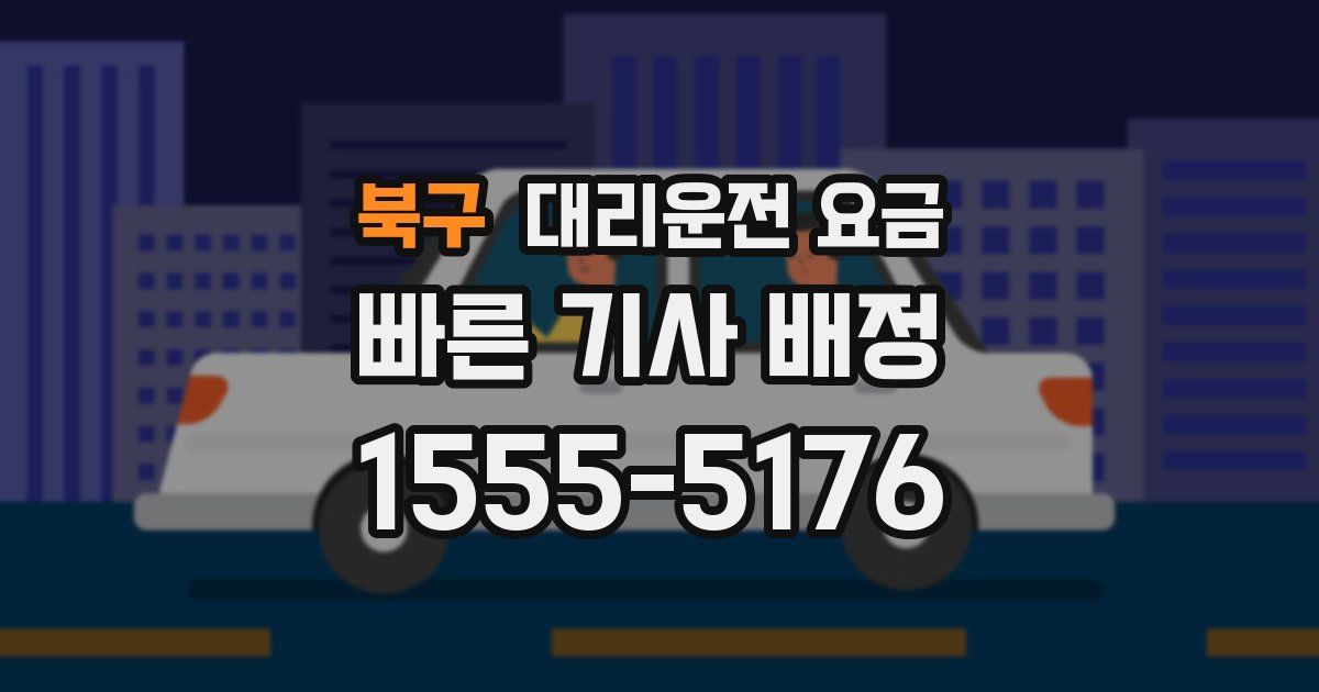 북구 대리운전 가격