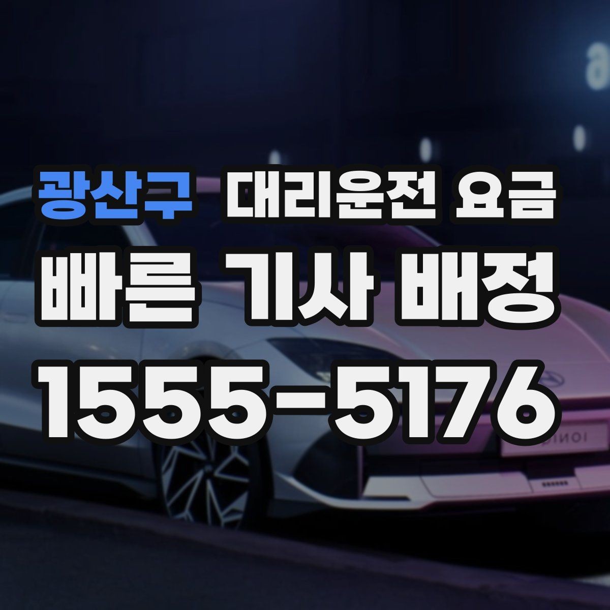 광산구 대리운전 요금 초행길 이동도 매끄럽게 하는 안내법