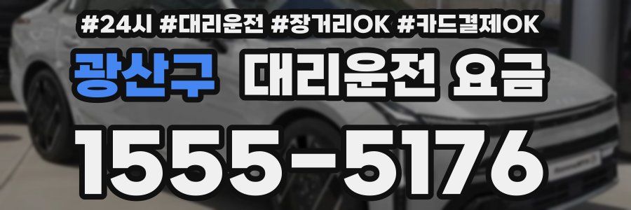 광산구 대리운전 요금