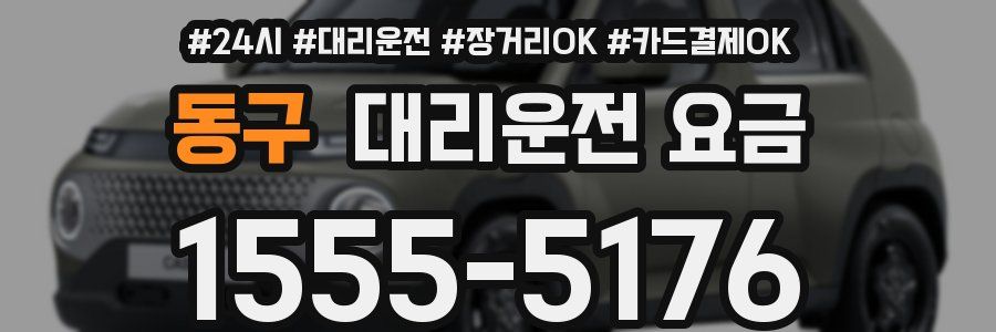 동구 대리운전 요금