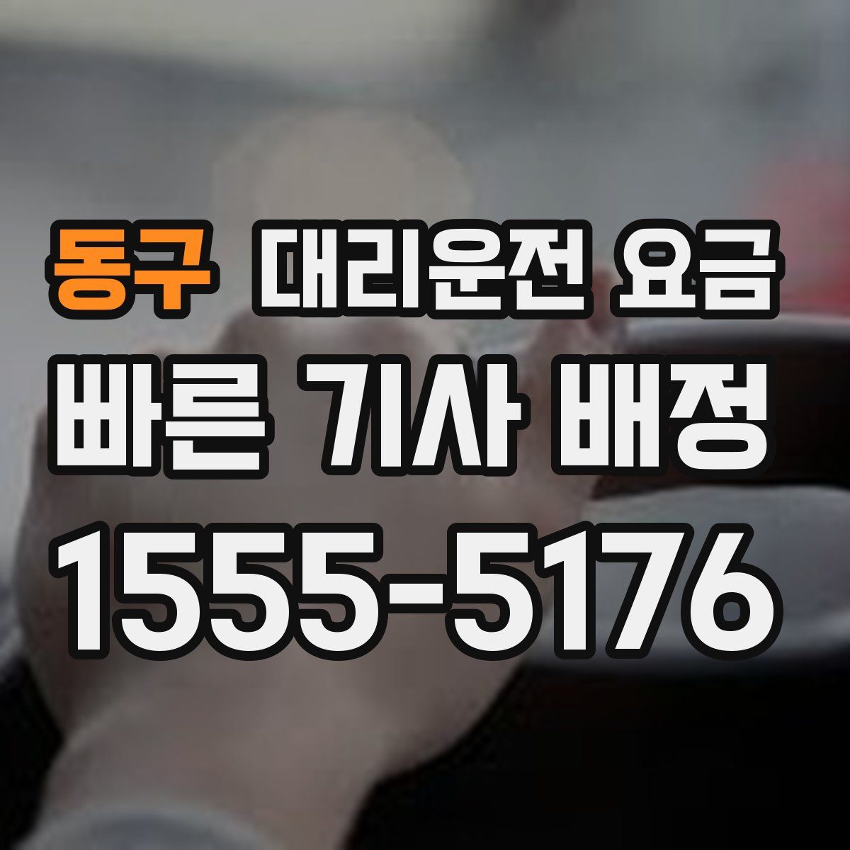 동구 대리운전