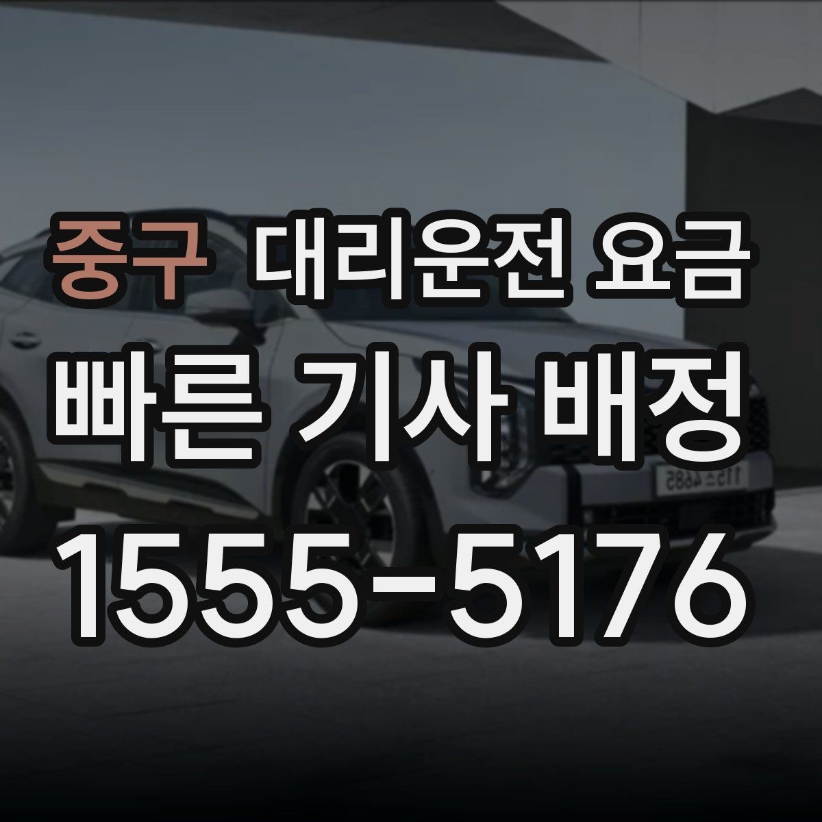 중구 대리운전 요금 우천 할증 혼동 줄이는 팁