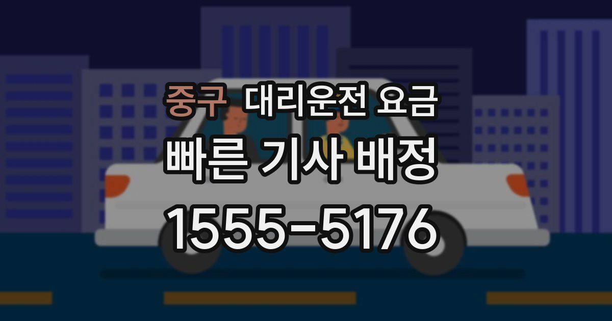 중구 대리운전 가격
