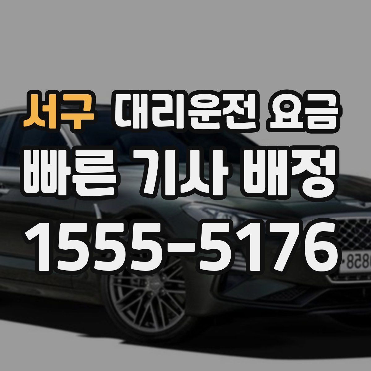 서구 대리운전 요금 아파트 단지 안 픽업 시 유의할 점