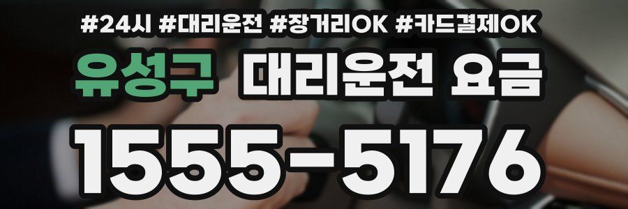 유성구 대리운전 요금