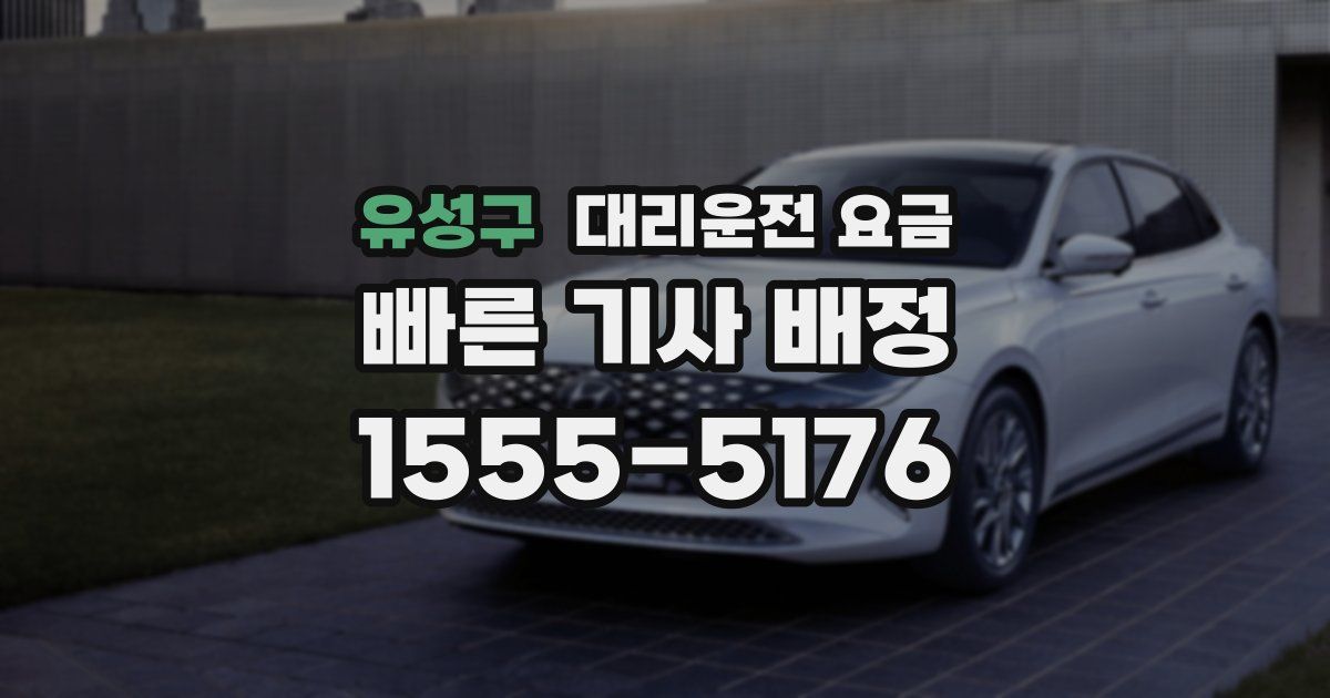 유성구 대리운전 가격