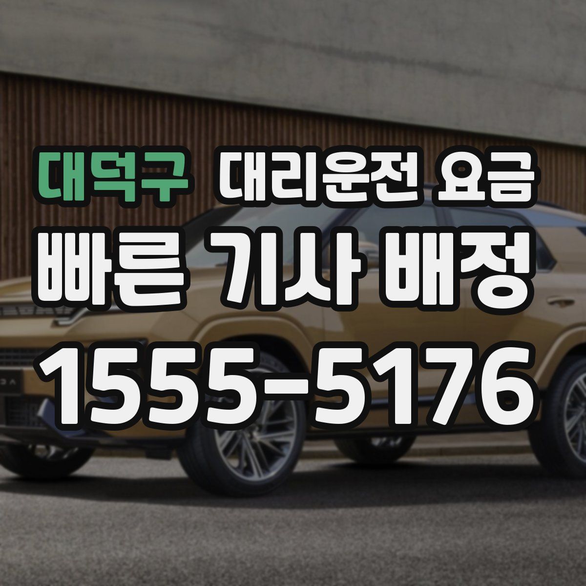 대덕구 대리운전