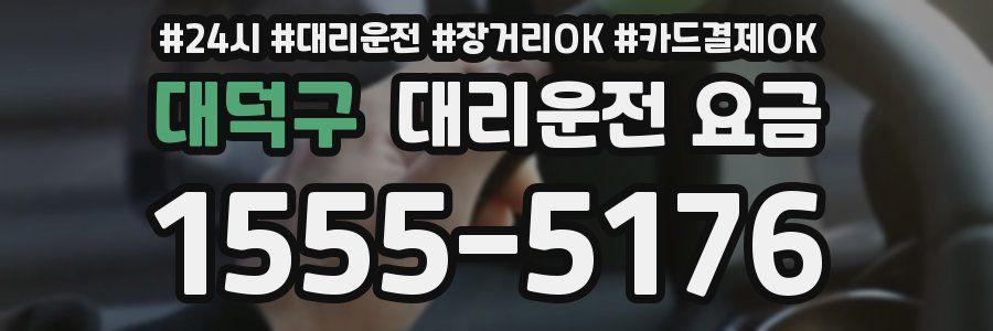 대덕구 대리운전 요금