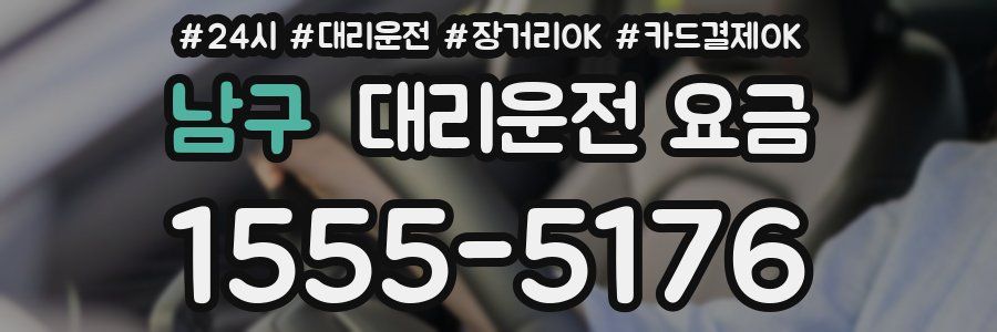 남구 대리운전 요금