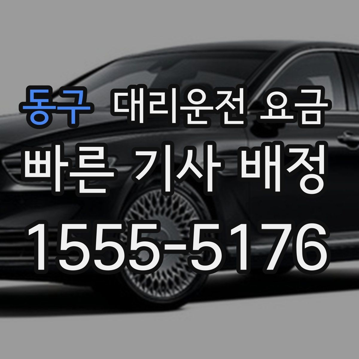 동구 대리운전 요금 확인으로 회식 후 정산까지 깔끔하게