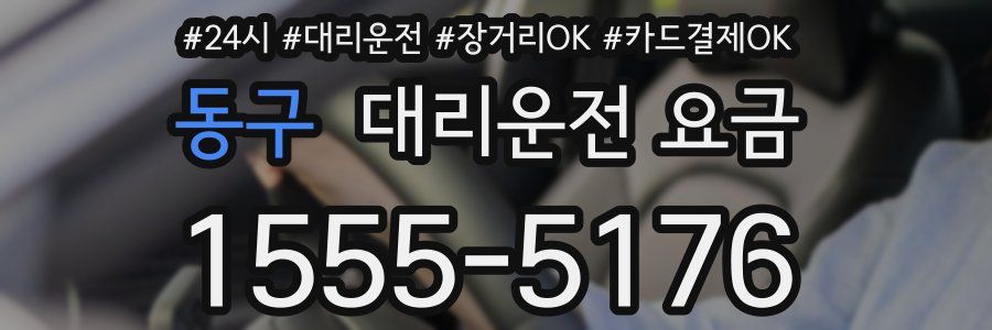 동구 대리운전 요금