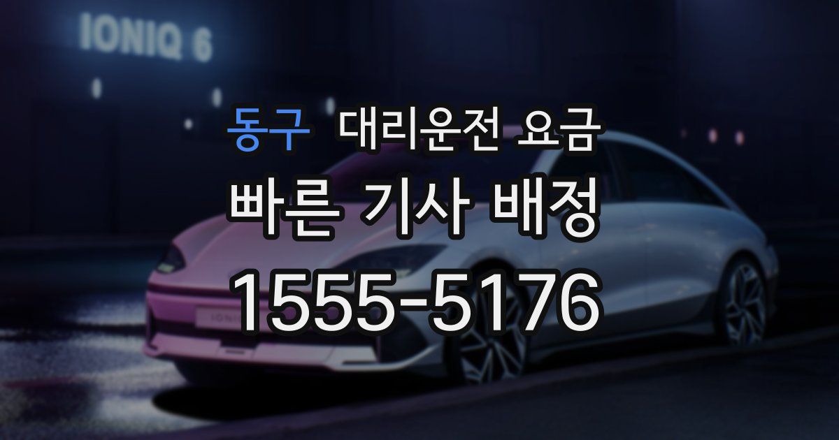 동구 대리운전 가격