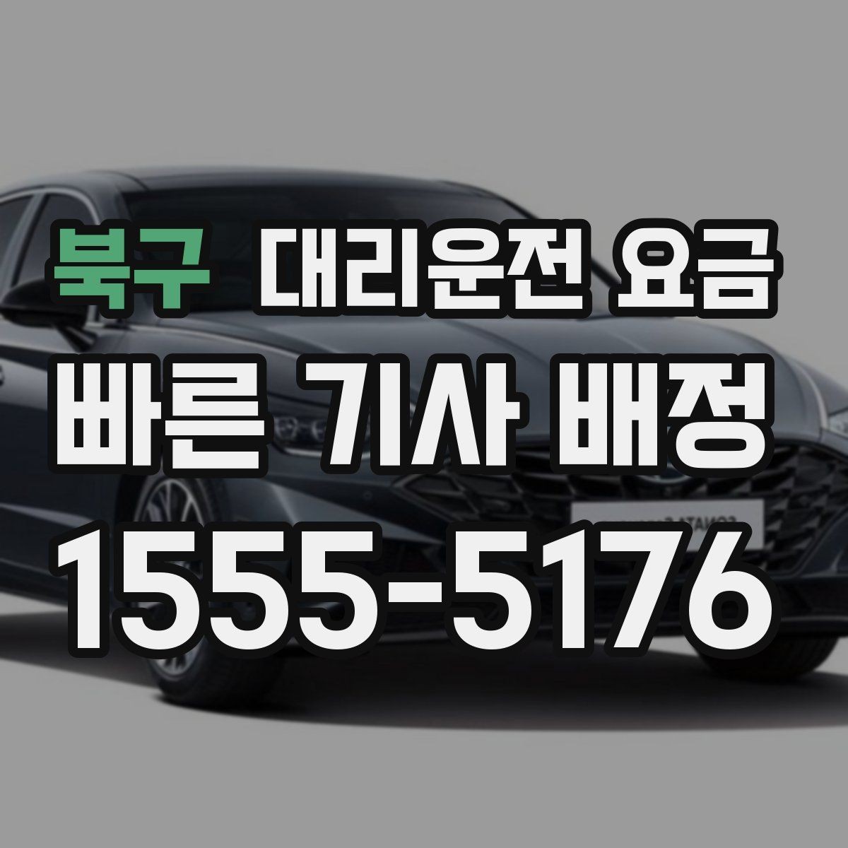 북구 대리운전 요금 단거리도 동일 기준으로 안내받을 수 있어요