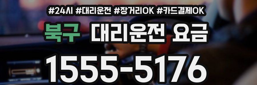 북구 대리운전 요금