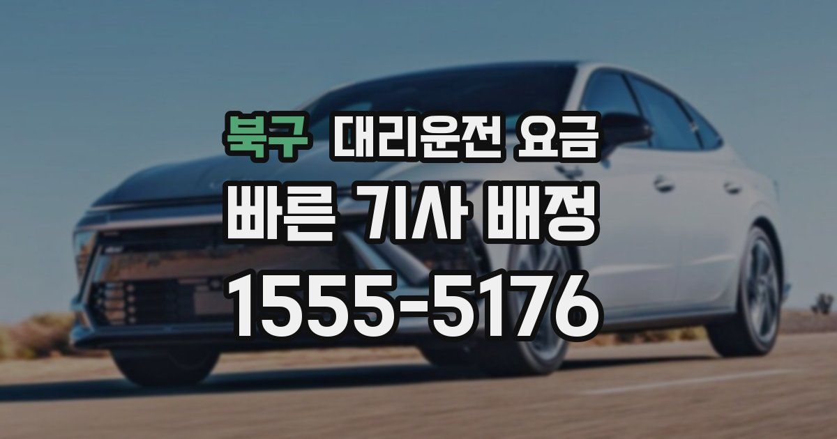 북구 대리운전 가격