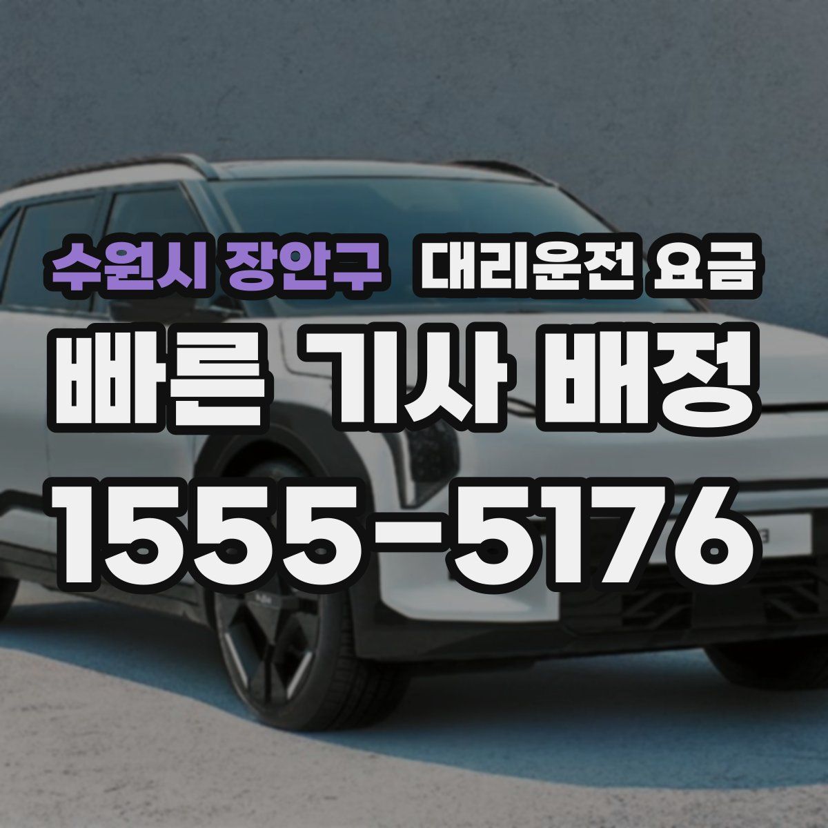 수원시 장안구 대리운전