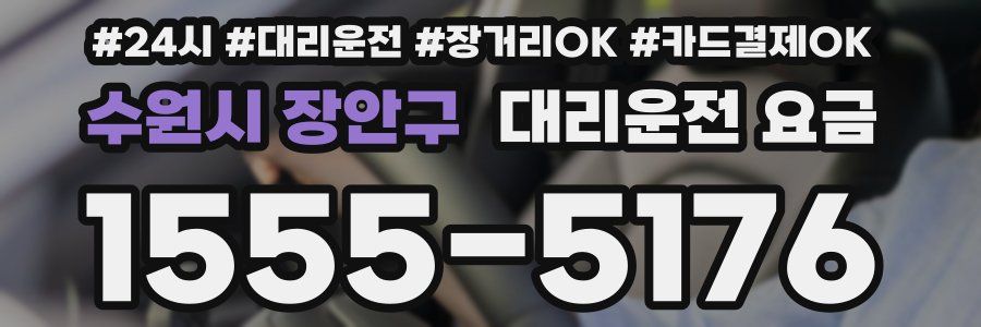 수원시 장안구 대리운전 요금