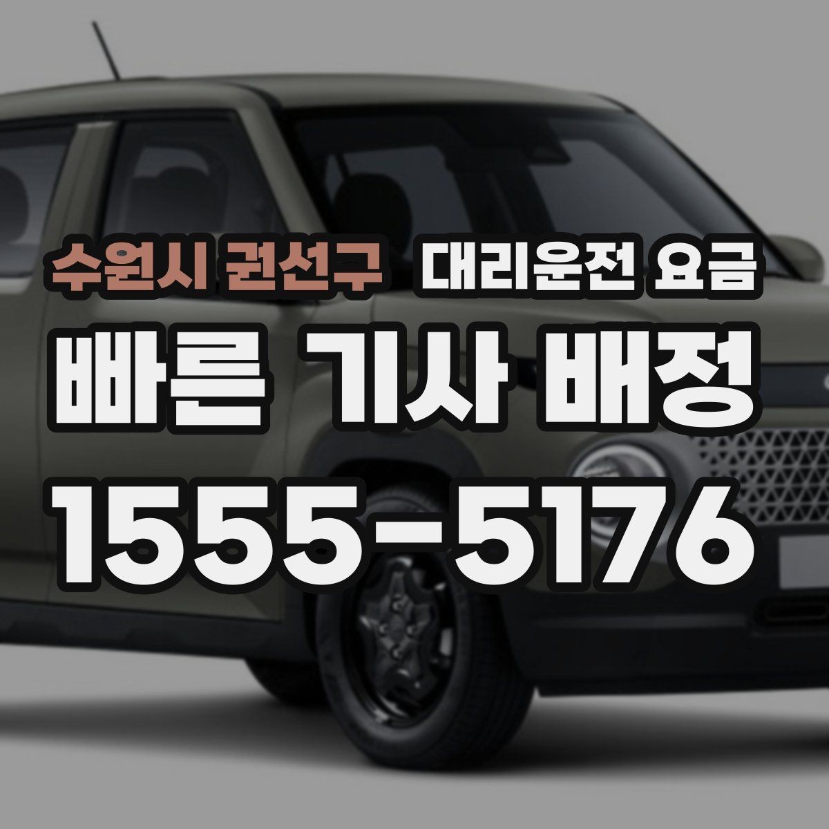 수원시 권선구 대리운전 요금 안내를 듣고 호출 확정하는 타이밍