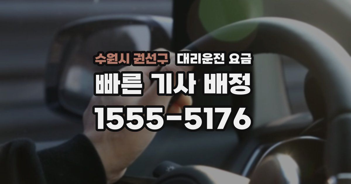 수원시 권선구 대리운전 가격