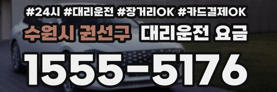 수원시 권선구 대리운전 요금