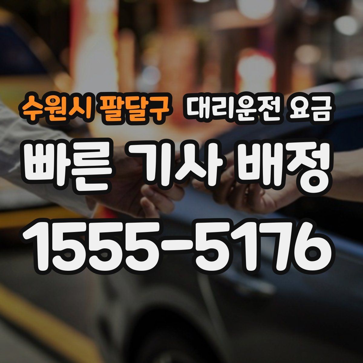 수원시 팔달구 대리운전 요금 대기 후 출발하면 달라질 수 있는 부분