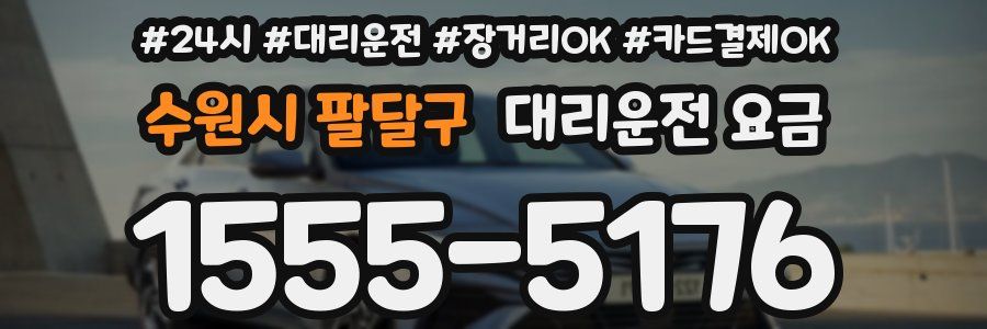 수원시 팔달구 대리운전 요금