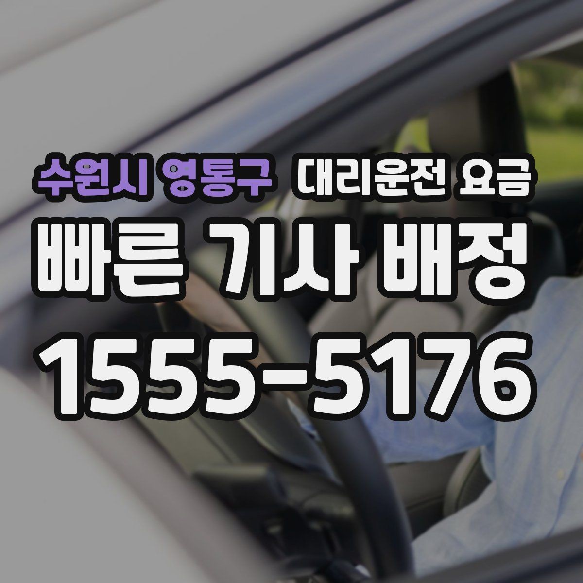 수원시 영통구 대리운전 요금 늘지 않게 경로를 잡는 법