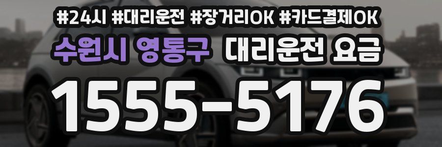 수원시 영통구 대리운전 요금