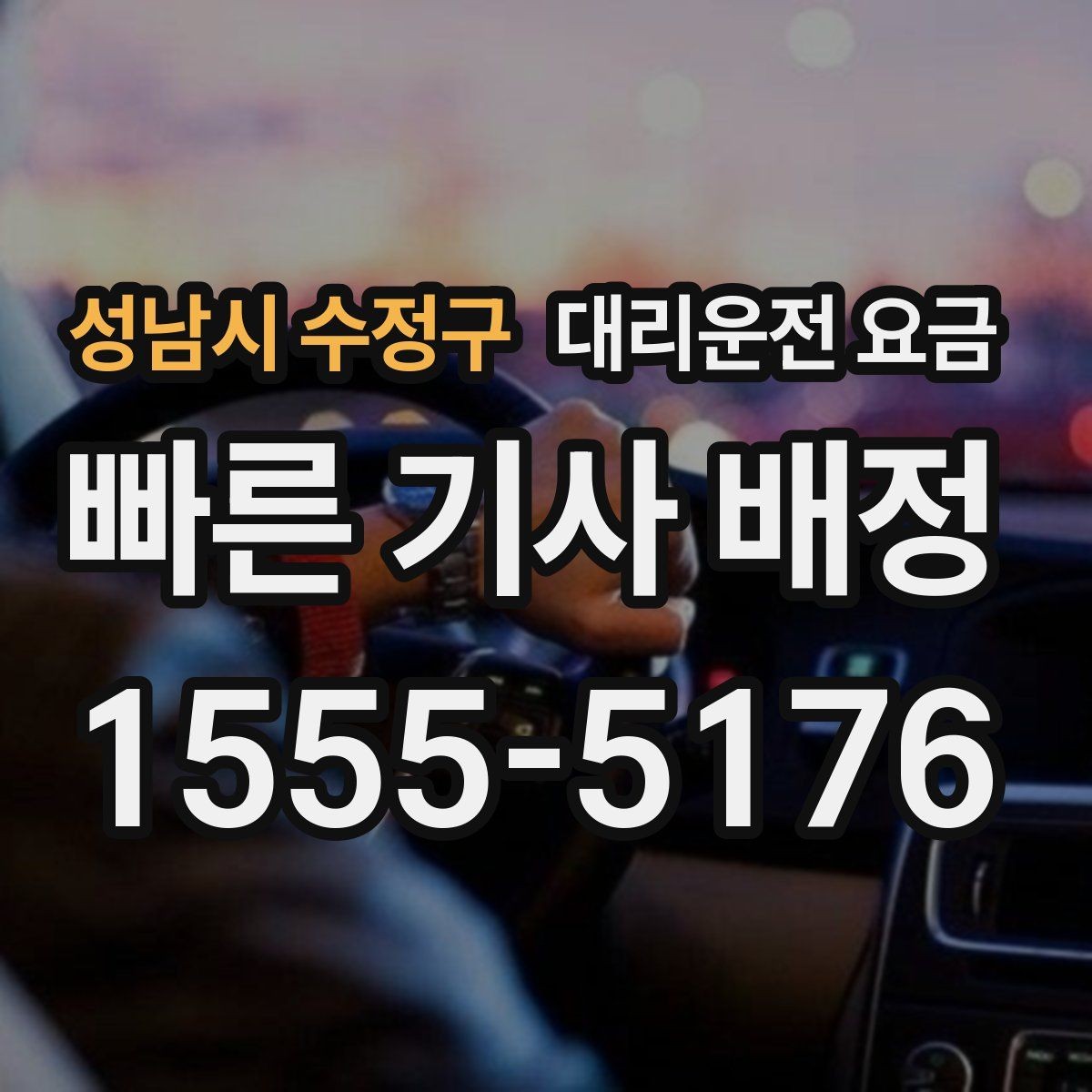 성남시 수정구 대리운전 요금 목적지 근처 하차 위치 조정 팁