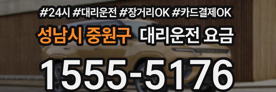 성남시 중원구 대리운전 요금