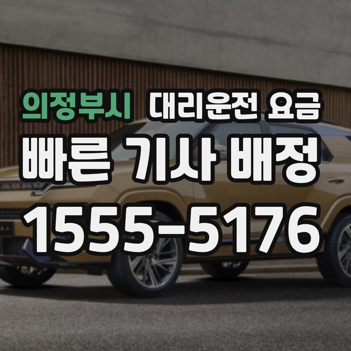 의정부시 대리운전 요금 계산에서 대기 시간이 포함되는 경우