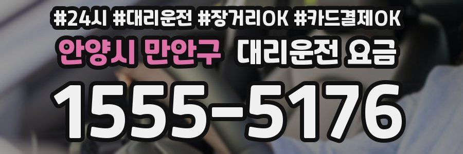 안양시 만안구 대리운전 요금