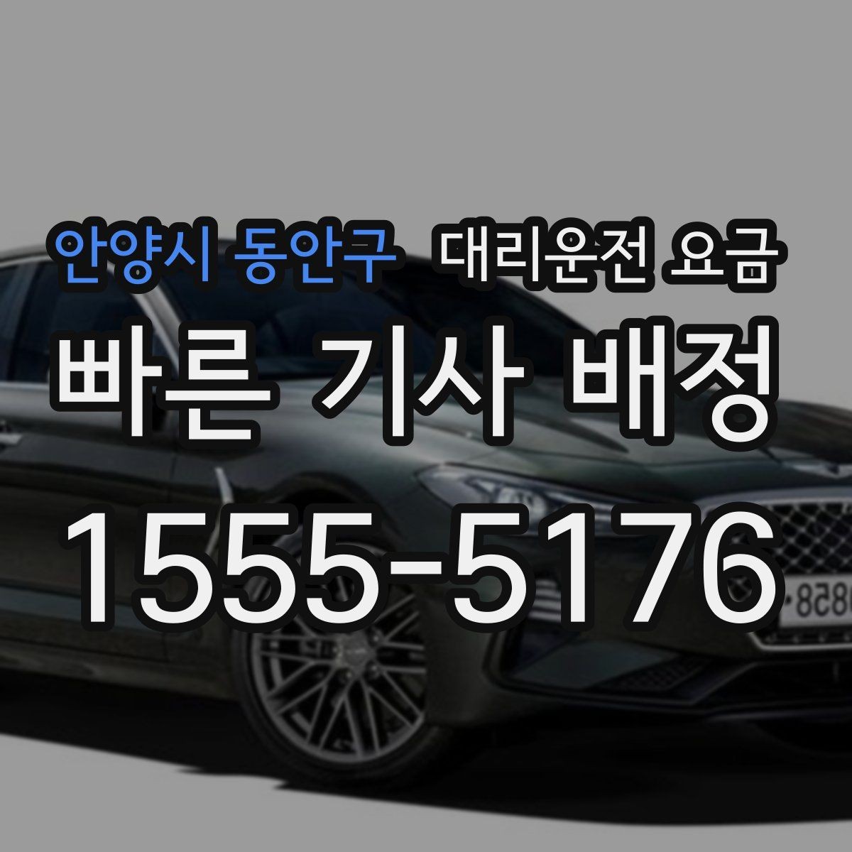 안양시 동안구 대리운전 요금 경유 추가 전 꼭 확인할 문장
