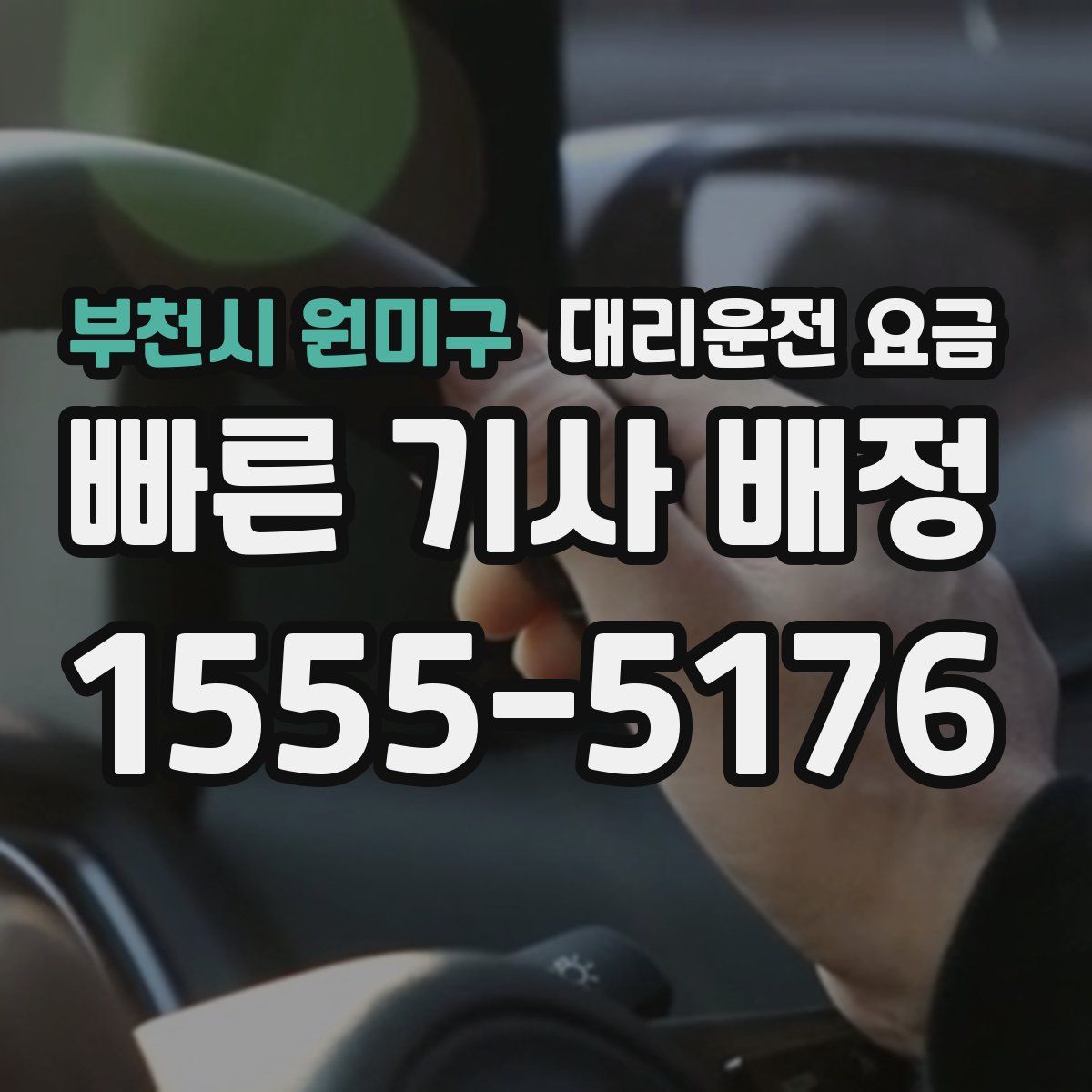 부천시 원미구 대리운전