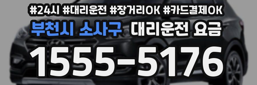 부천시 소사구 대리운전 요금
