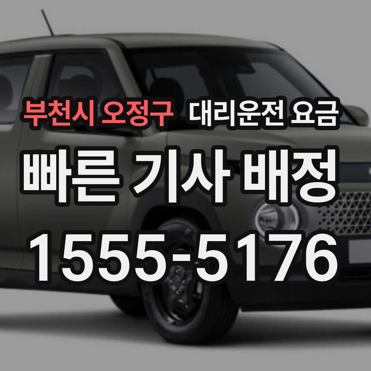 부천시 오정구 대리운전