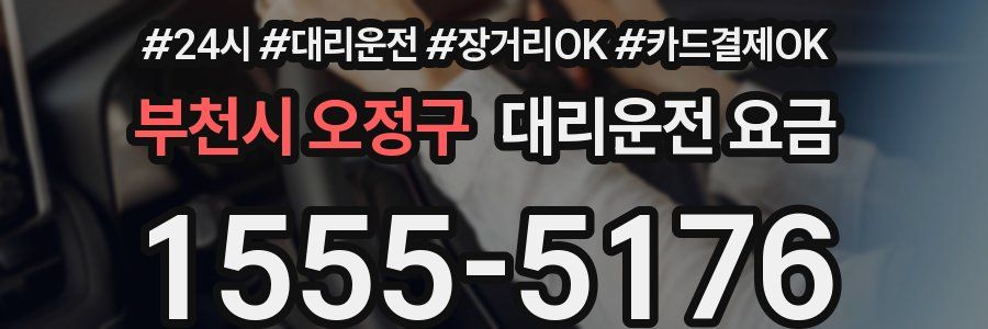 부천시 오정구 대리운전 요금