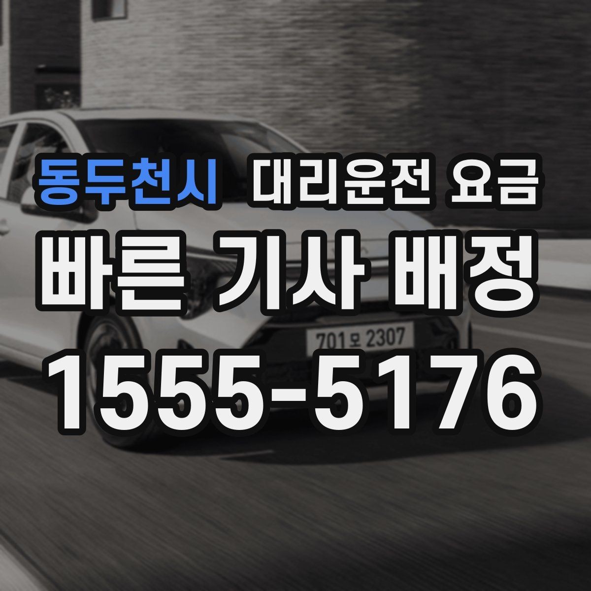 동두천시 대리운전 요금 늦은 밤 택시 대안으로 괜찮을까