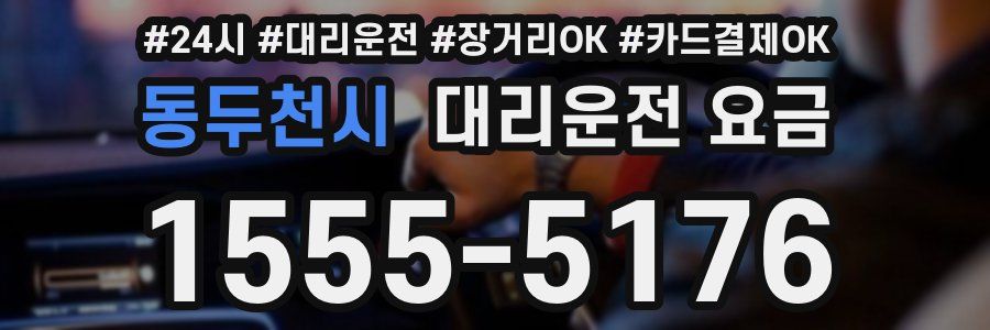동두천시 대리운전 요금