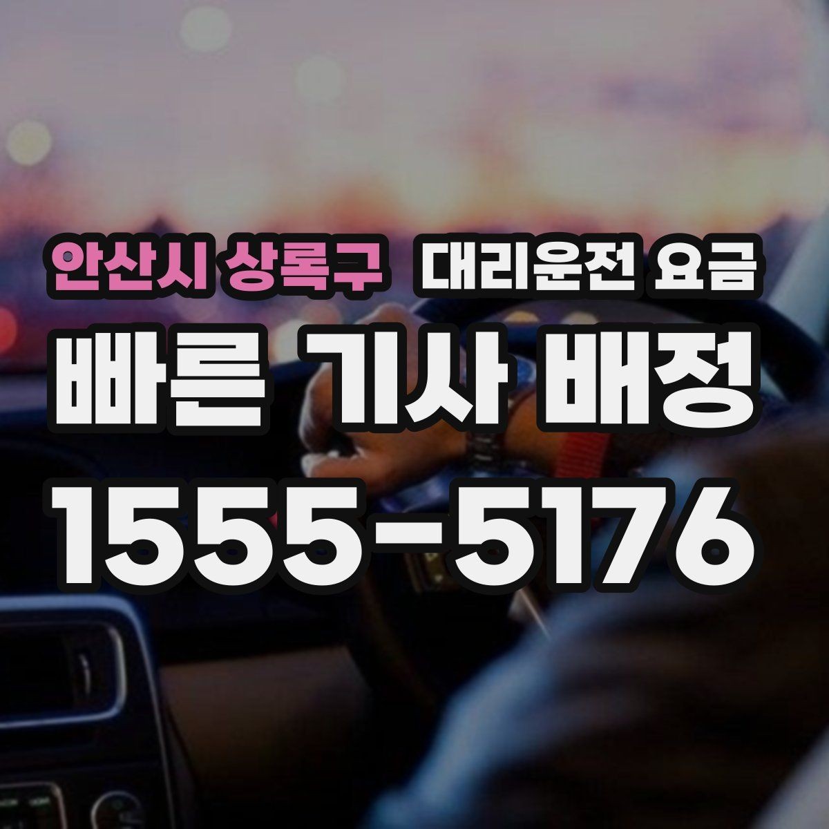 안산시 상록구 대리운전 요금 대기 상황에서도 깔끔히 마무리하기