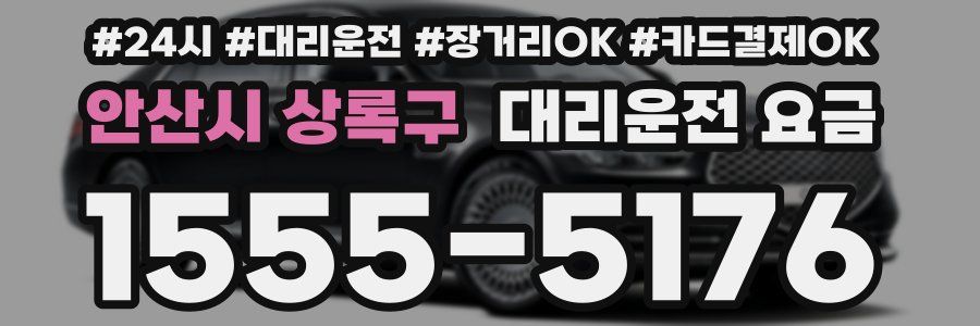 안산시 상록구 대리운전 요금
