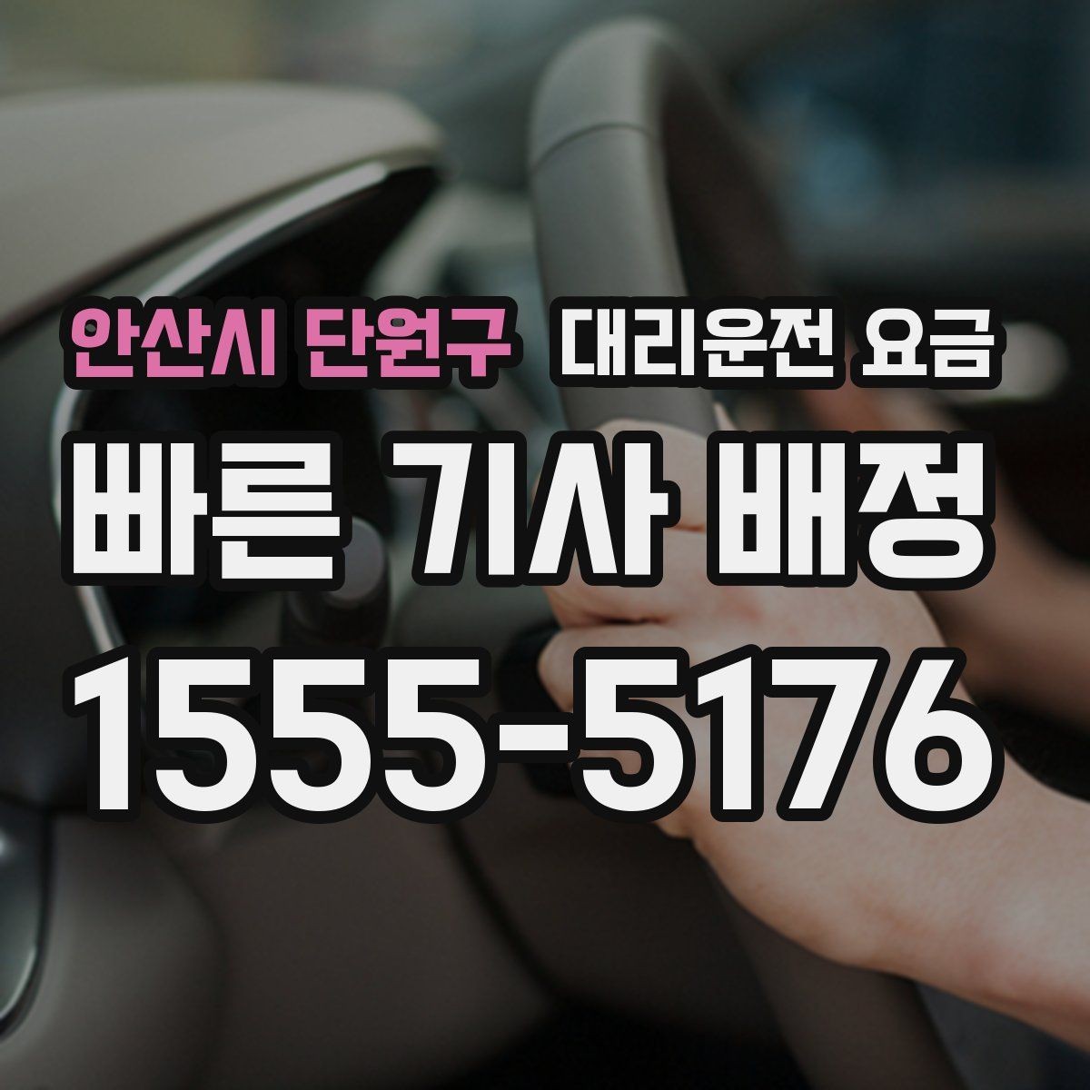 안산시 단원구 대리운전 요금 확인하면 오늘 귀가가 훨씬 가벼워져요
